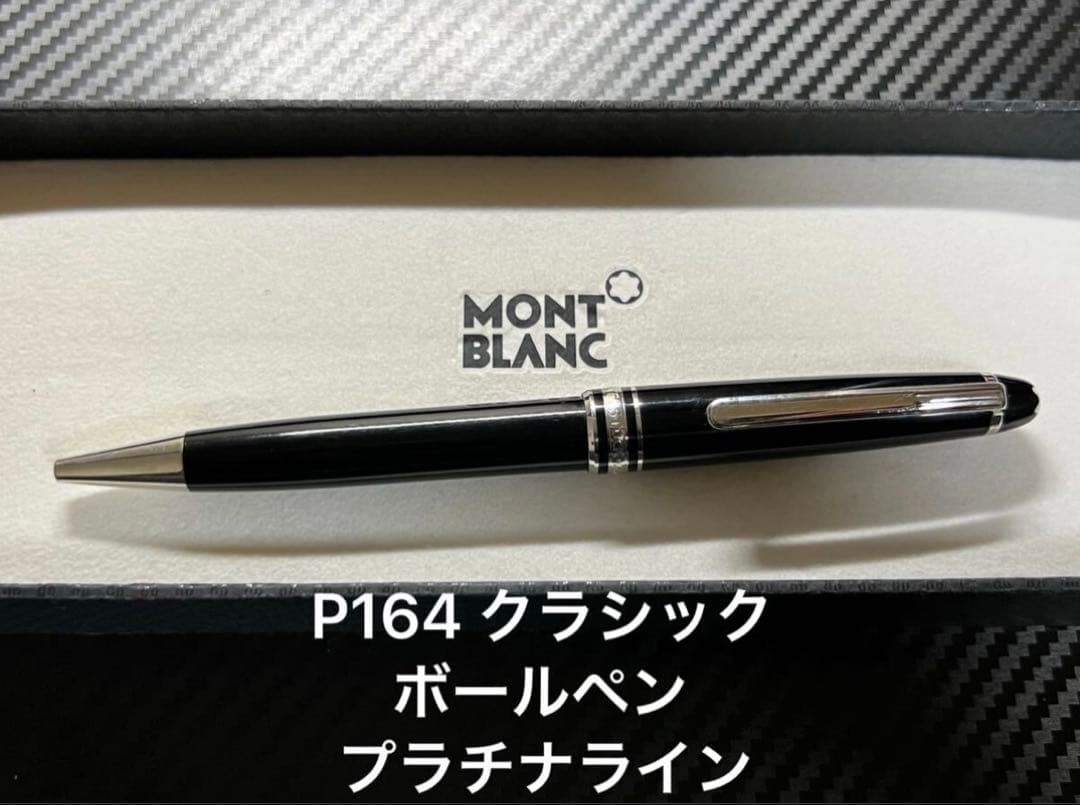 モンブラン P164 クラシック ボールペン プラチナライン 新品)MONTBLANC モンブラン ボールペン マイスターシュテュック
