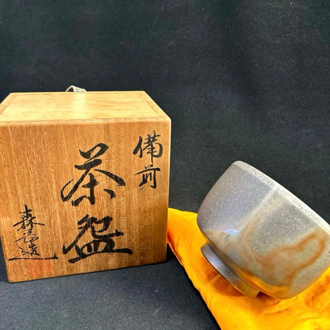 備前焼　森岡宏　抹茶碗　茶道具　碗　茶器　茶碗　共布　銘　抹茶茶碗