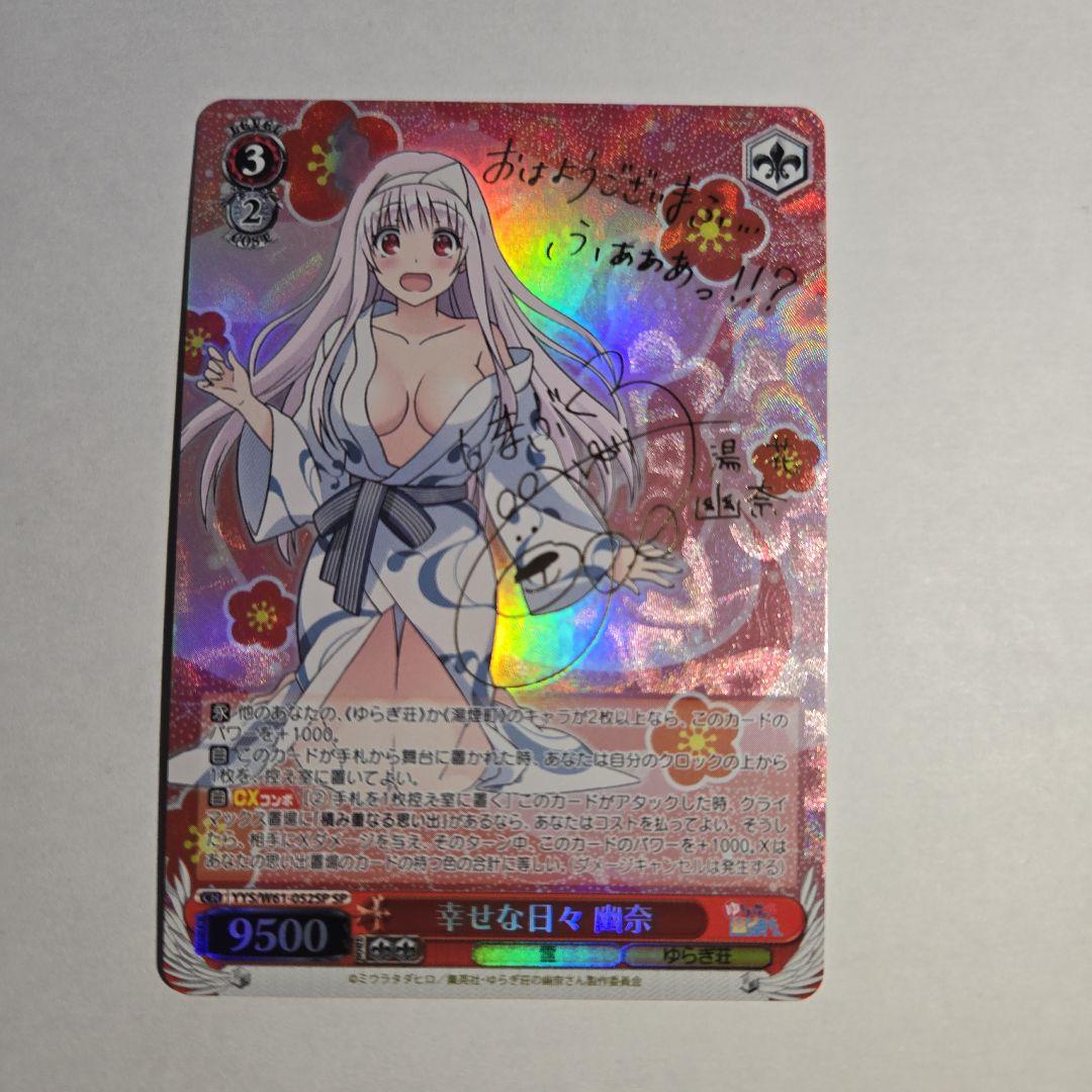 ヴァイスシュヴァルツ　幸せな日々 幽奈 SP　サイン SP 幸せな日々 幽奈(サイン入り) 販売 | ゆらぎ荘の幽奈さん