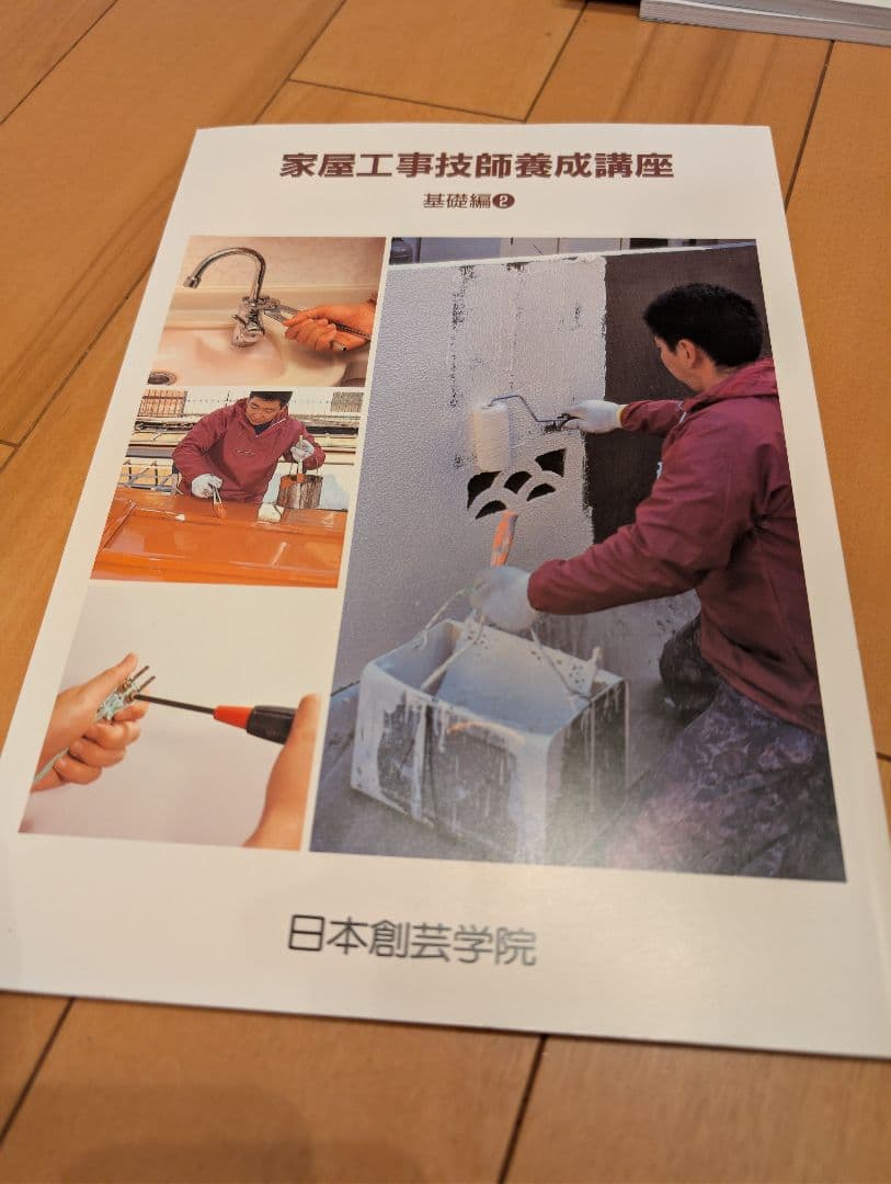 日本創芸学院 家屋工事技師養成講座テキスト＆DVD5本セット-販促激安