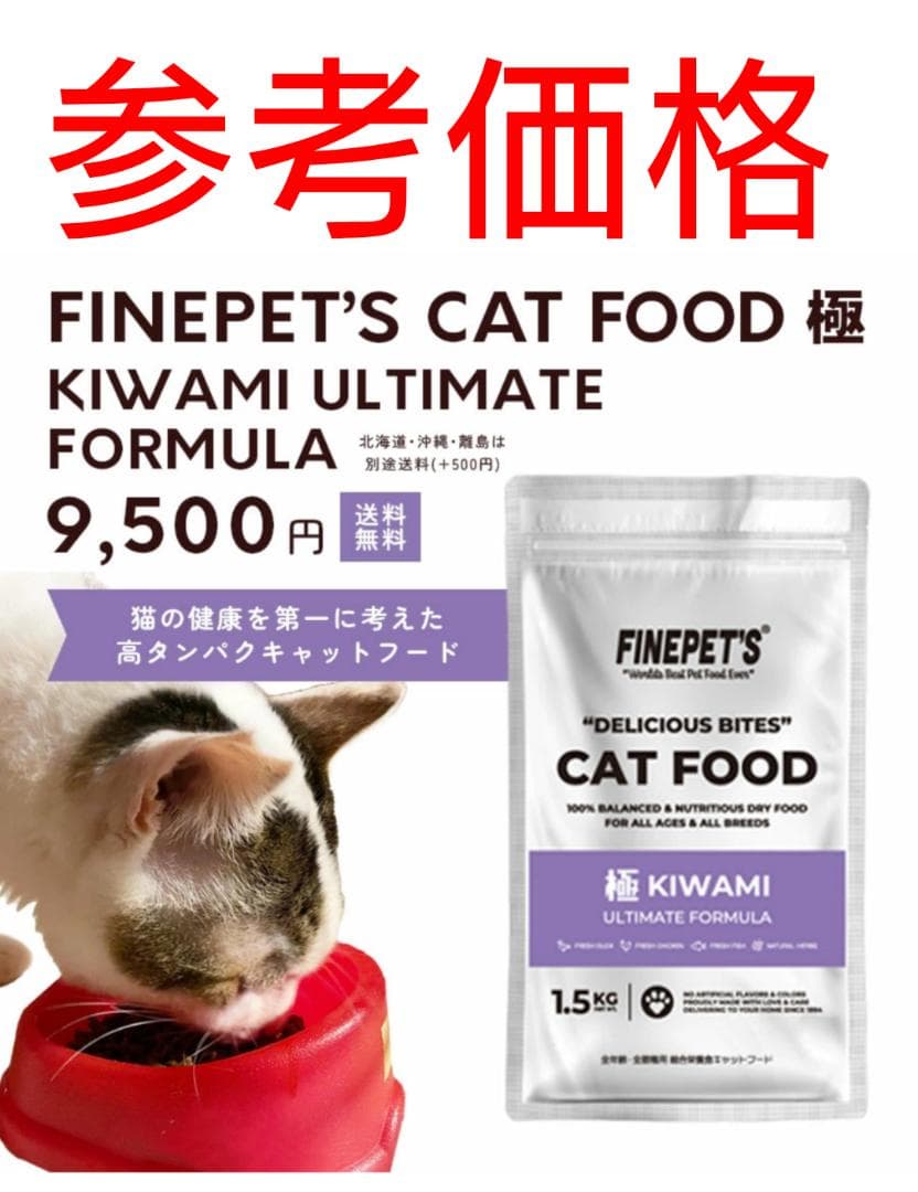 値下げ!!!!　FINEPET'S キャットフード キワミ 1.5kg