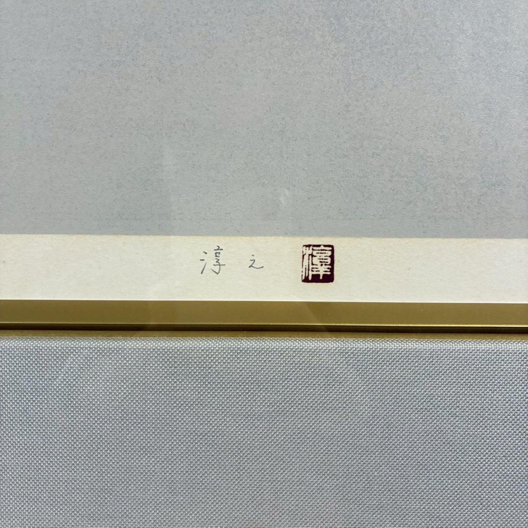 美品 上村淳之「汀」リトグラフ 大作 直筆サイン・印章有 上村松園の孫