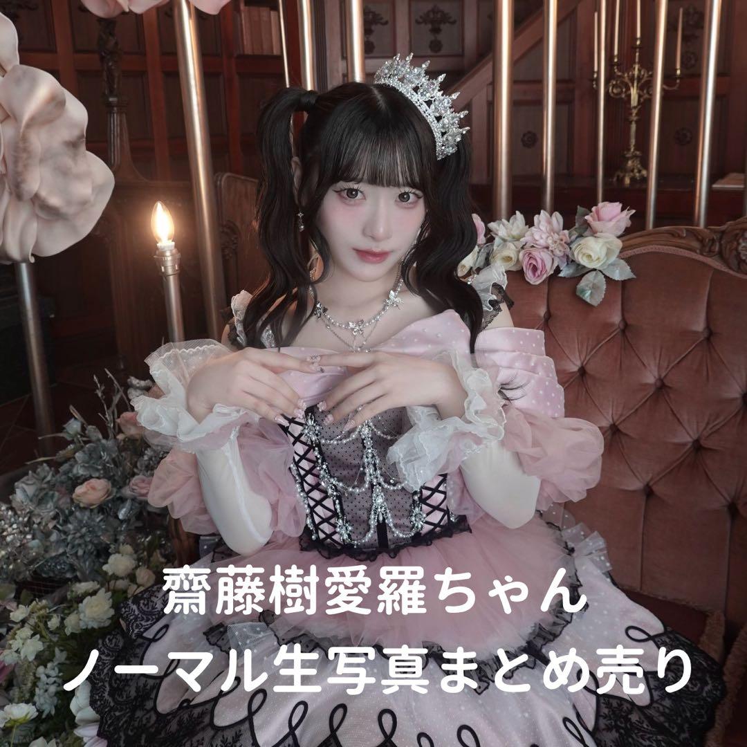 ♩イコラブ 齋藤樹愛羅 生写真まとめ売り 齋藤樹愛羅 生写真まとめ売り - メルカリ