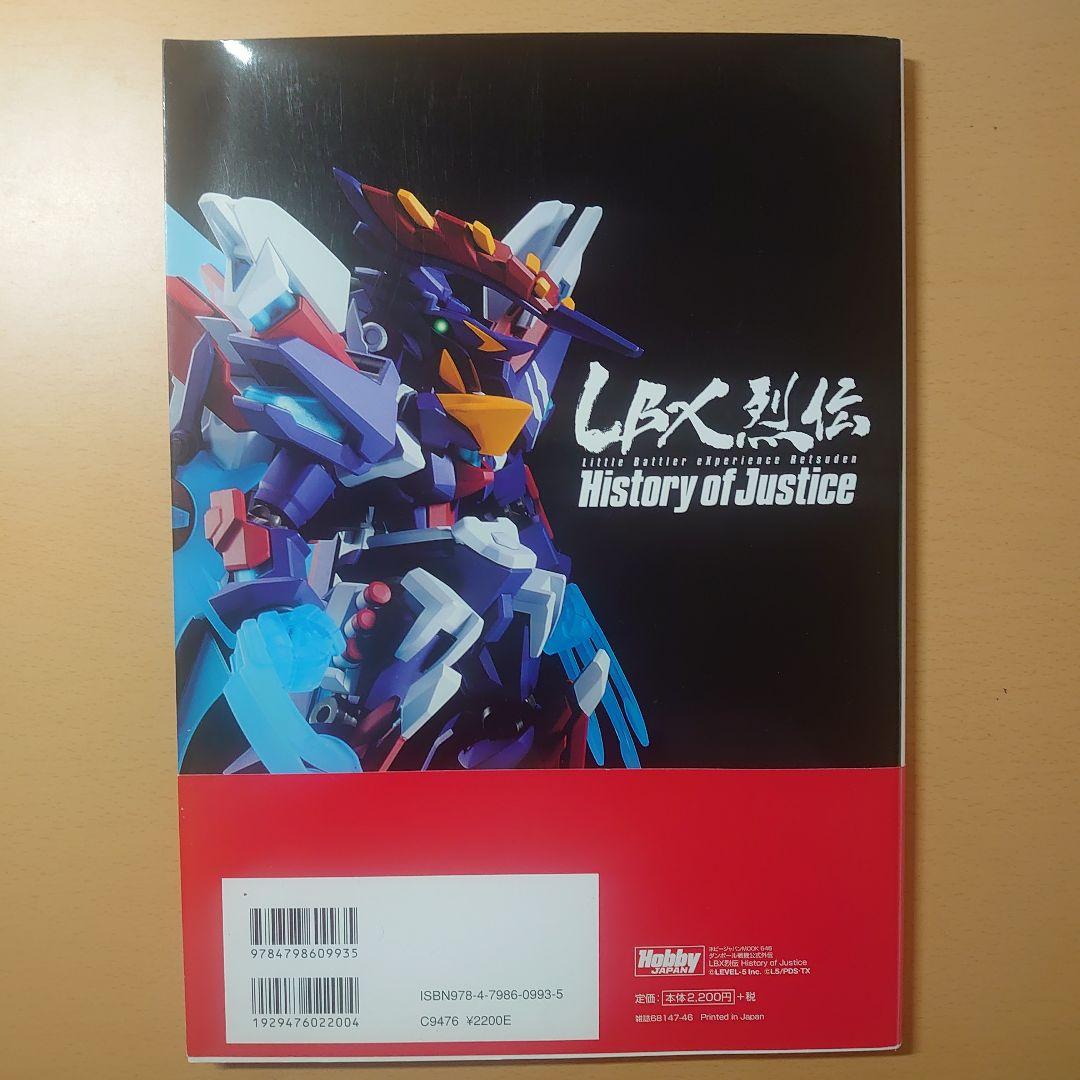 LBX烈伝 History of Justice