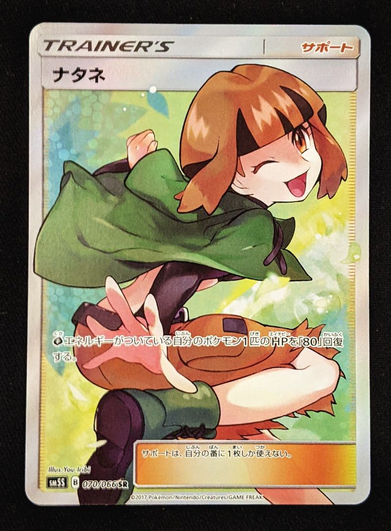 ナタネ SR SM5S ウルトラサン 070/066