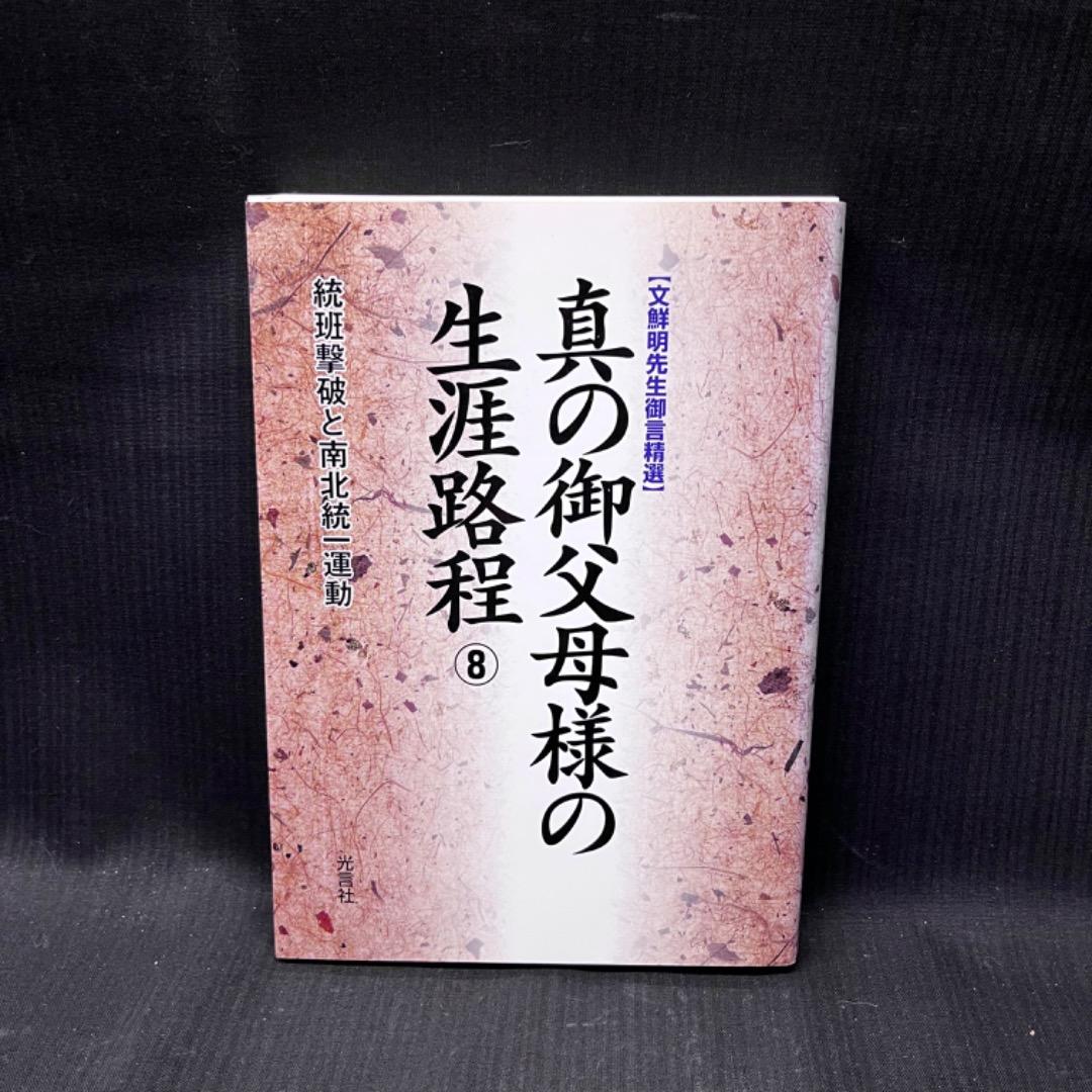 真の御父母様の生涯路程 文鮮明先生御言精選 10⁄光言社⁄文鮮明