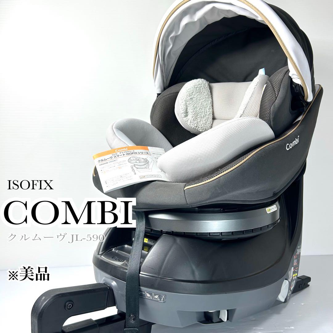 美品 コンビ チャイルドシート クルムーヴスマートISOFIX CG-UIG