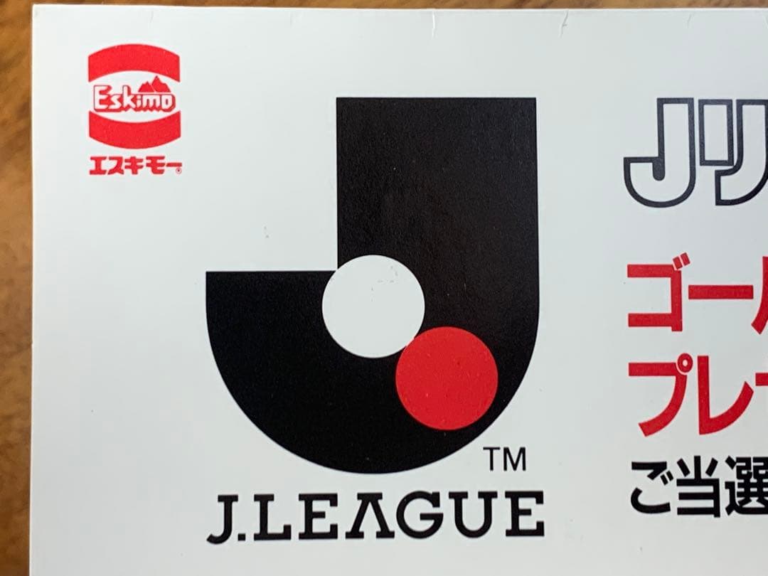 93年開幕！エスキモーJリーグ・バー・ゴールデンテレカプレゼントご