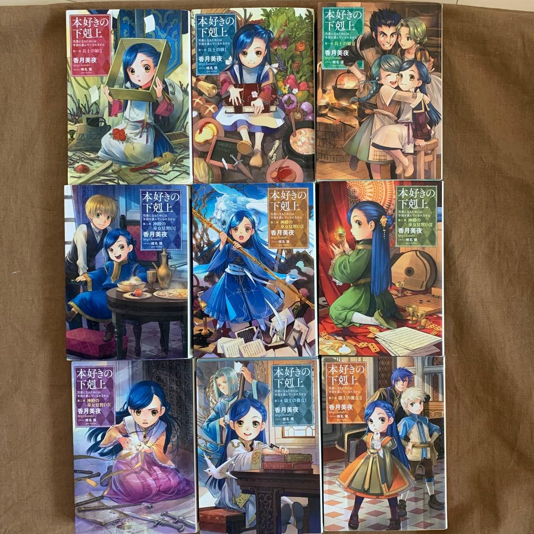 本好きの下剋上 本好きの下剋上 33冊セット＋特典ミニ小説つき