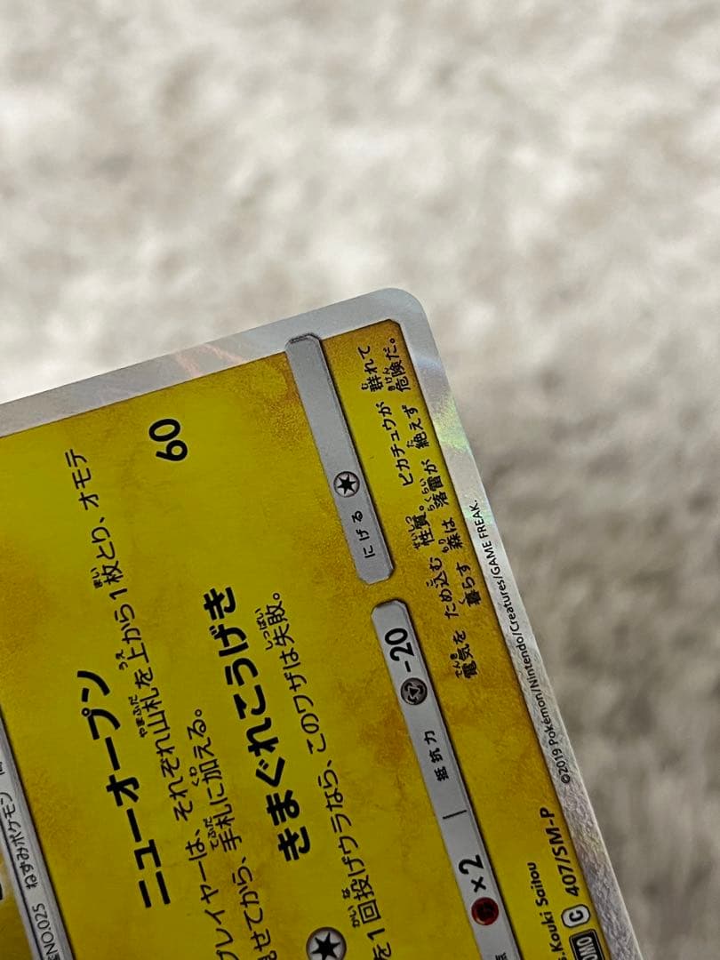 【美品】漫才ごっこピカチュウ ポケモンセンターオーサカ プロモ 407/SM-P