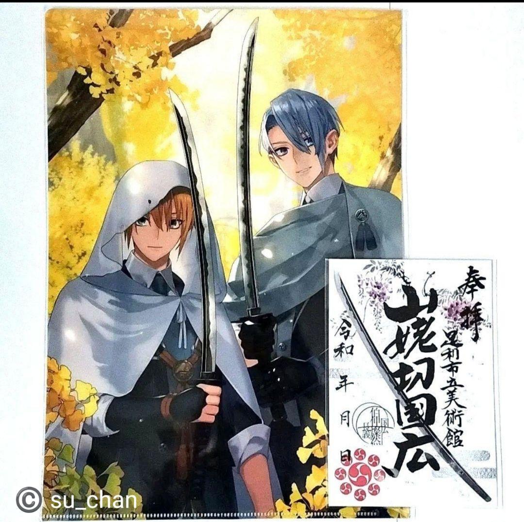 山姥切国広クリアファイル 刀朱印 ナイトミュージアム特典 2点セット