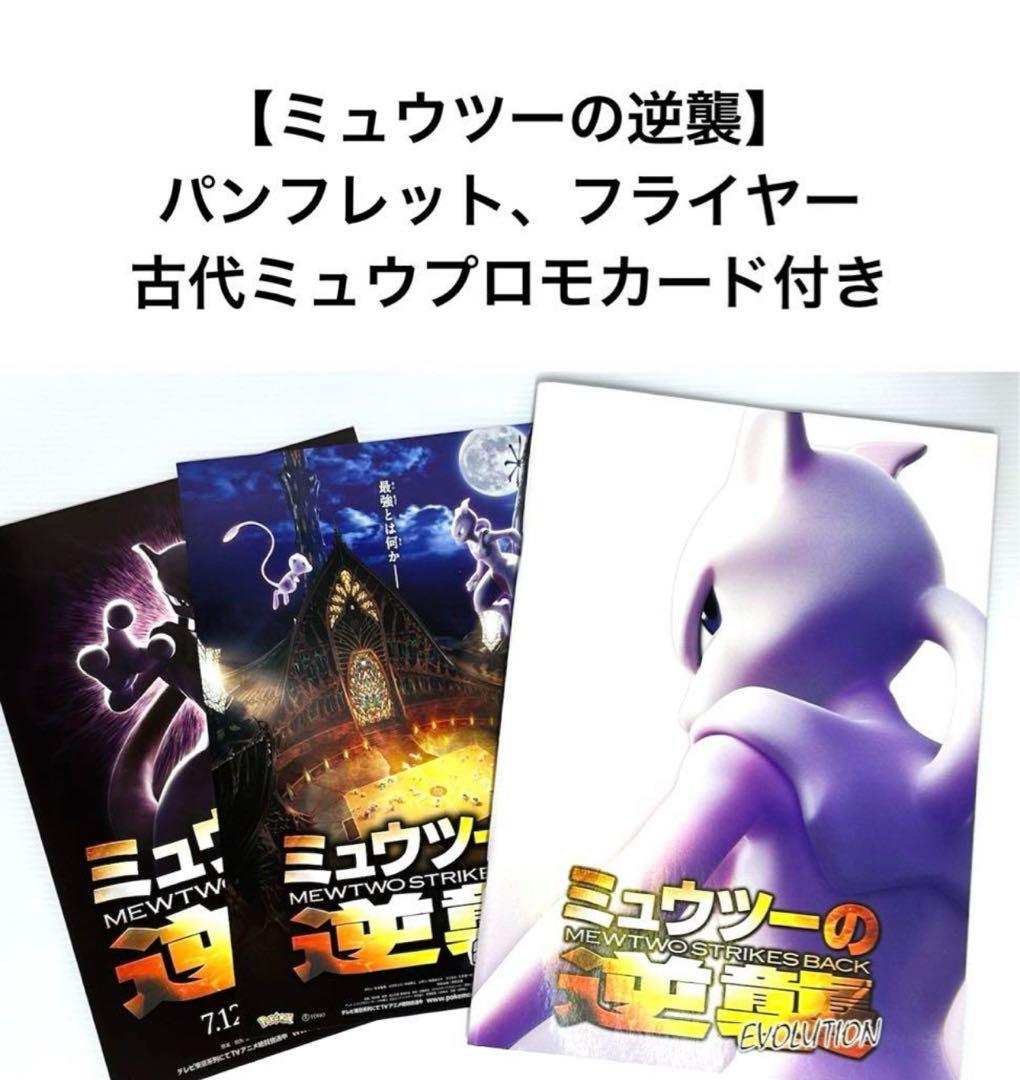 ミュウツーの逆襲 パンフレット EVOLUTION 古代ミュウ