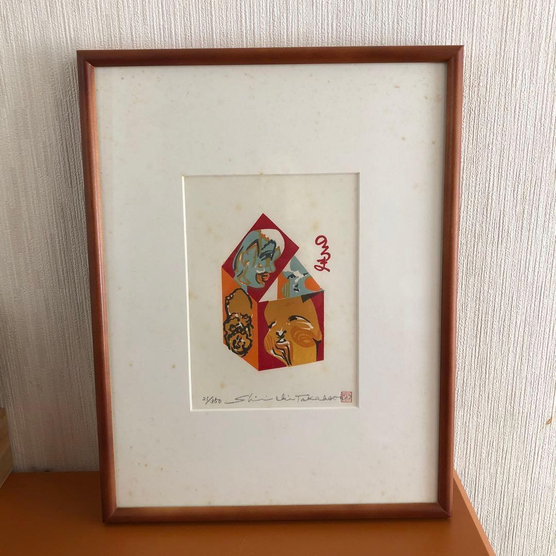 高橋信一 版画 のろま