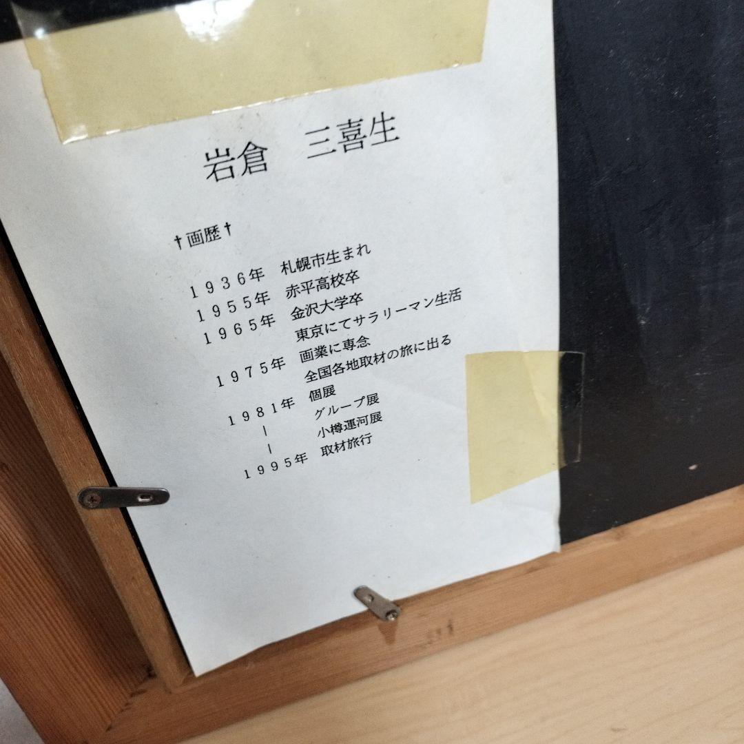 岩倉三喜生『小樽運河』油絵 油彩画 直筆サイン入り 額装