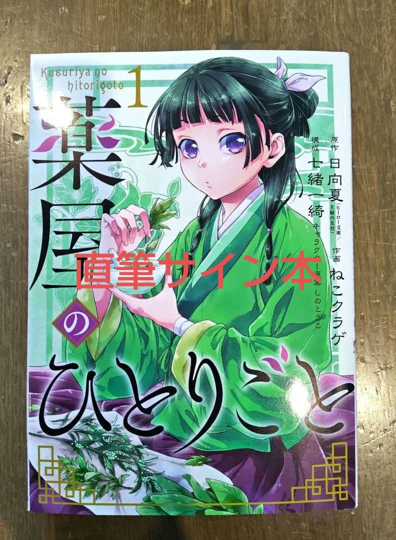 薬屋のひとりごと 1巻 直筆サイン本 アニメジャパン