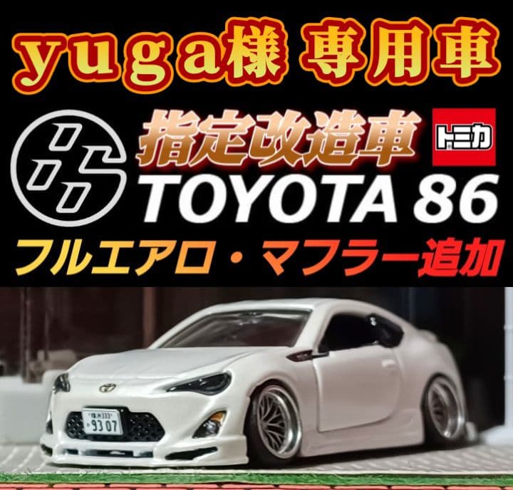 yuga様専用車☆トヨタ86】□改造□トミカ□カスタム□ミニカー□