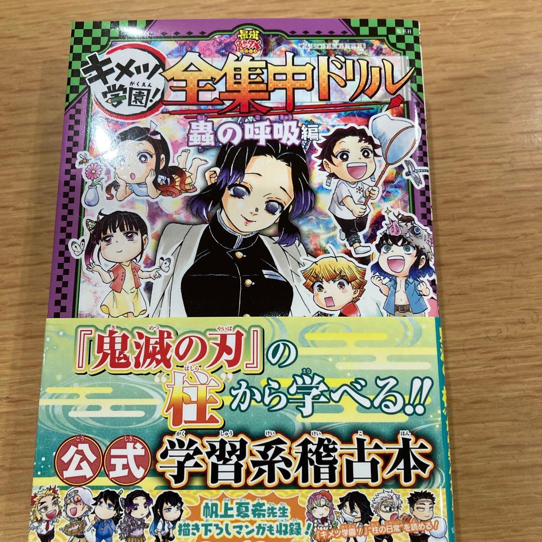 鬼滅の刃 キメツ学園! 全集中ドリル 全巻セット