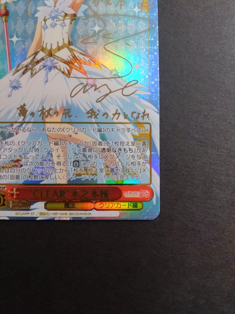 カードキャプターさくらヴァイスシュヴァルツ\"CLEAR\"木之本桜サイン SSP