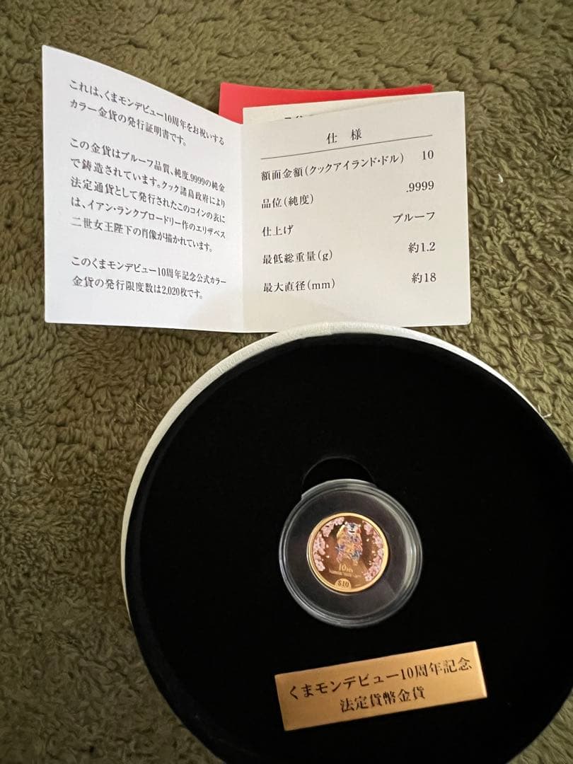 くまモン 10周年記念金貨 9999純金