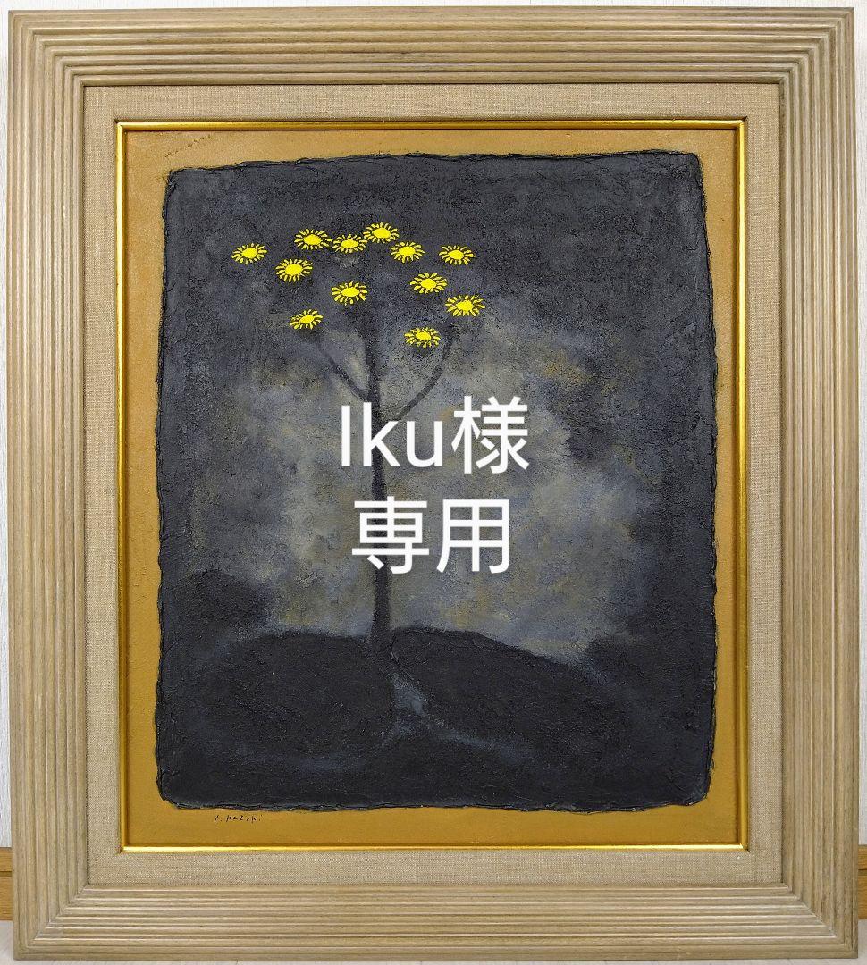 F10号】香月泰男【花】手描き作品/表裏サイン有/油彩/油絵/岩彩/額縁/逸品