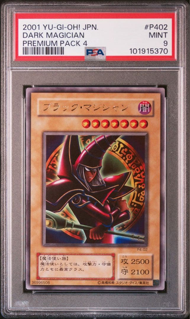 【プレミアムパック4/鑑定品5枚セット】ブラックマジシャンガールなど【PSA9】