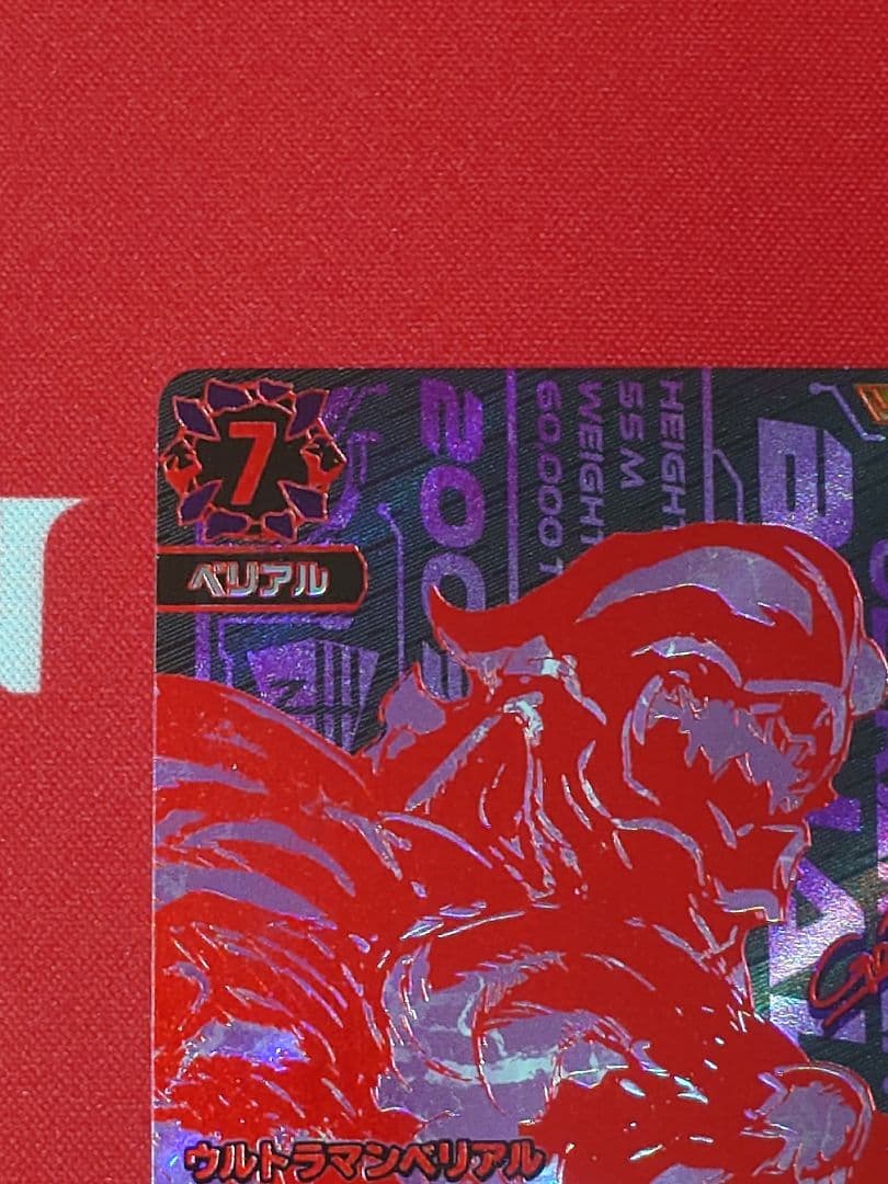 ウルトラマンカード ウルトラマンベリアル　UR