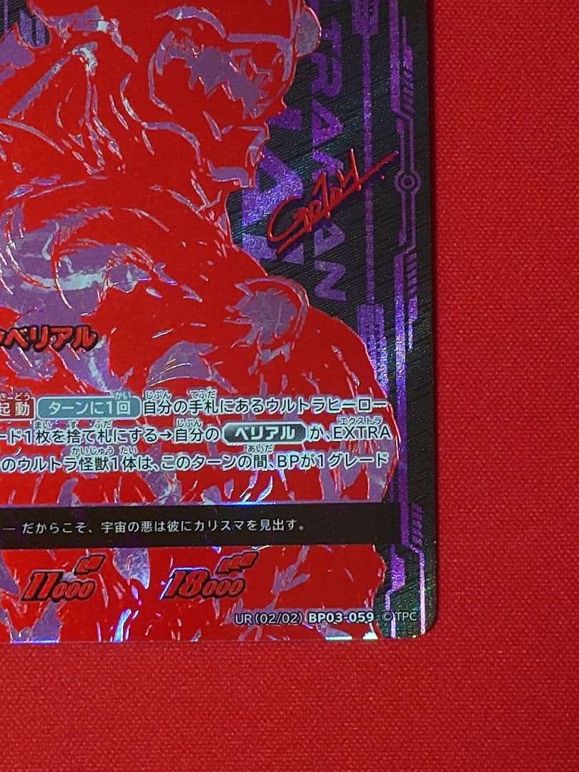 ウルトラマンカード ウルトラマンベリアル　UR