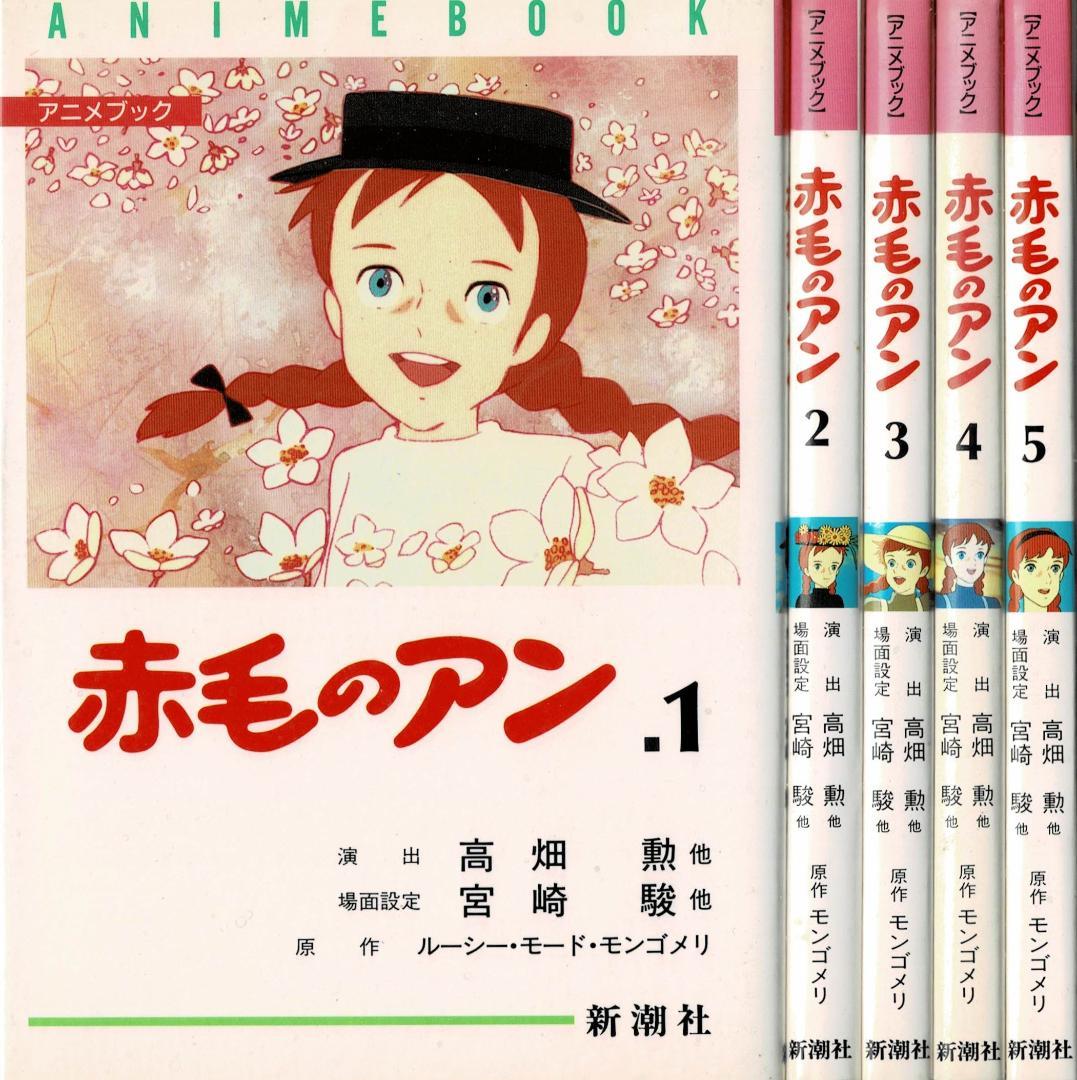 ①全巻アニメブック「赤毛のアン」全5巻完結セットモンゴメリ・高畑勲