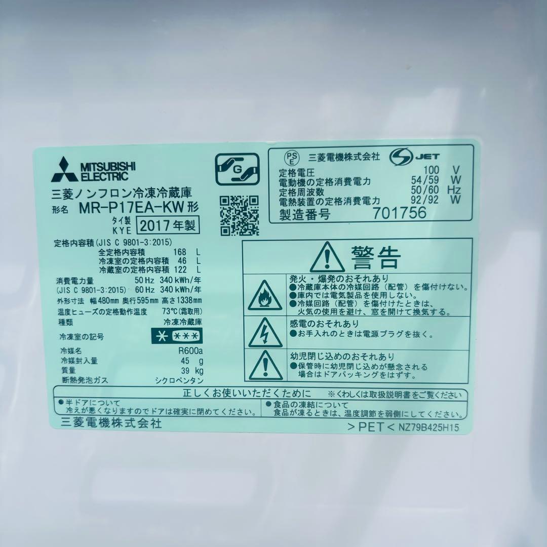 三菱 168L 冷凍冷蔵庫 2017年製