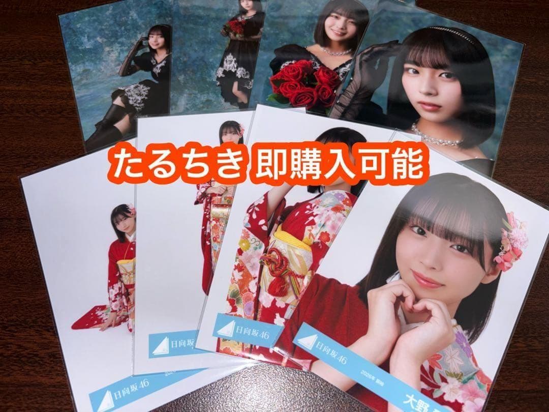 大野愛実 日向坂46 2026 振袖 黒ドレス 生写真 8種コンプ - メルカリ