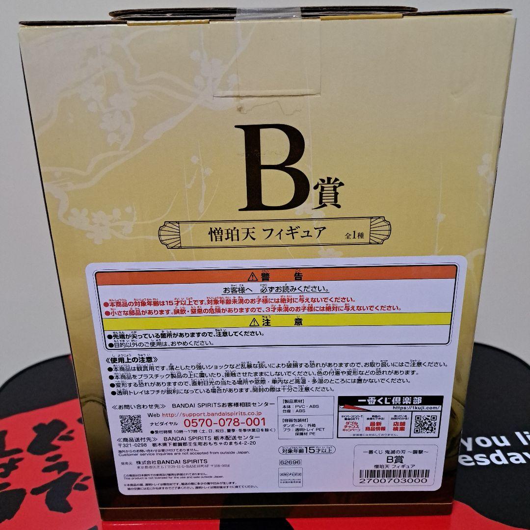 『一番くじ 鬼滅の刃 ～襲撃～ B賞 憎珀天 フィギュア』