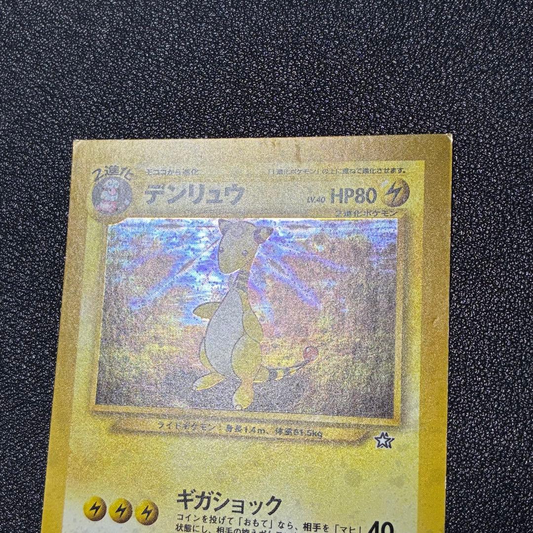 ポケモンカード　デンリュウ　スクエアカット　旧裏