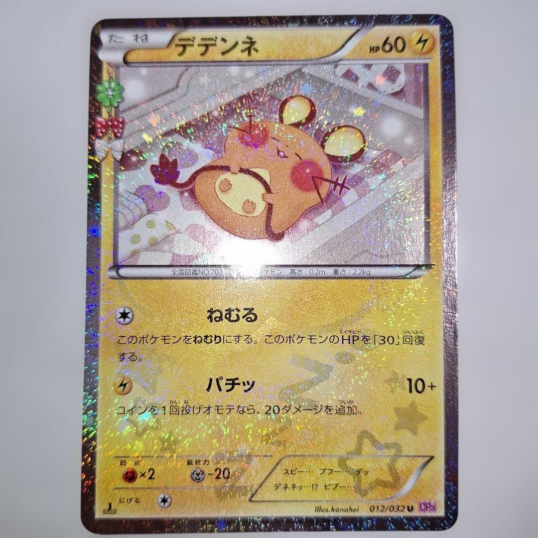 デデンネ U CP3 ポケキュンコレクション 012/032 - メルカリ
