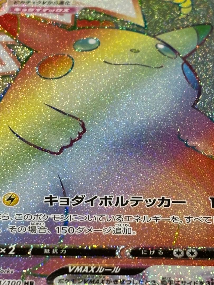 ポケモンカード　ピカチュウVMAX 仰天のボルテッカー 114/100 HR