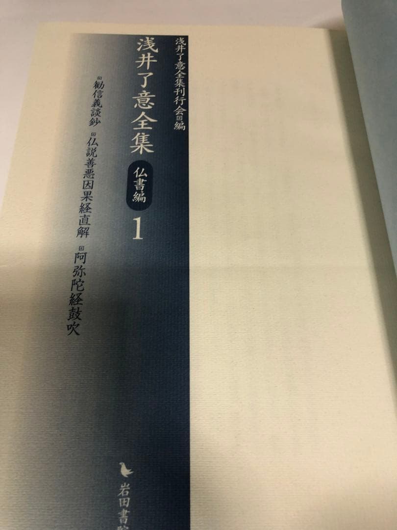 浅井了意全集 仏書編1 一冊のみ 岩田書院
