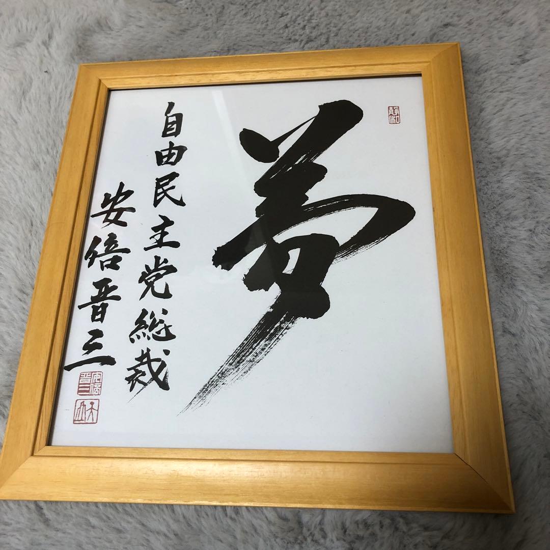 元自民党総裁 内閣総理大臣 安倍晋三サイン色紙額入り - メルカリ