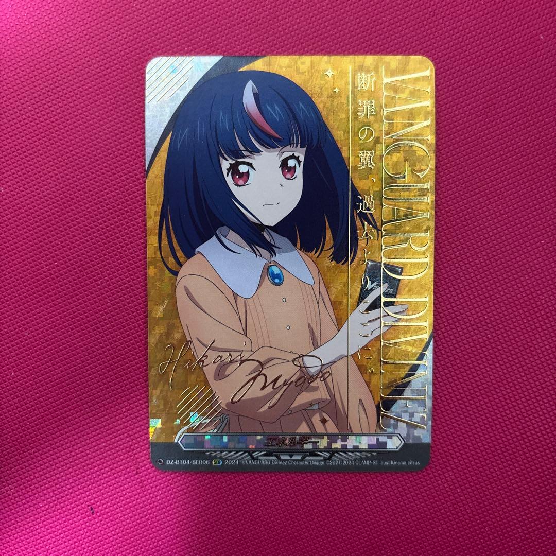 明導ヒカリ エネルギー SER ヴァンガード エネルギー（明導ヒカリ）【ヴァンガードトレカ高価買取価格査定：CB