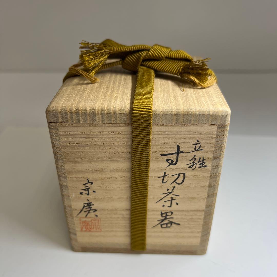 道場宗廣 立雛 寸切茶器 共箱 高さ7.5cm 東キ7-