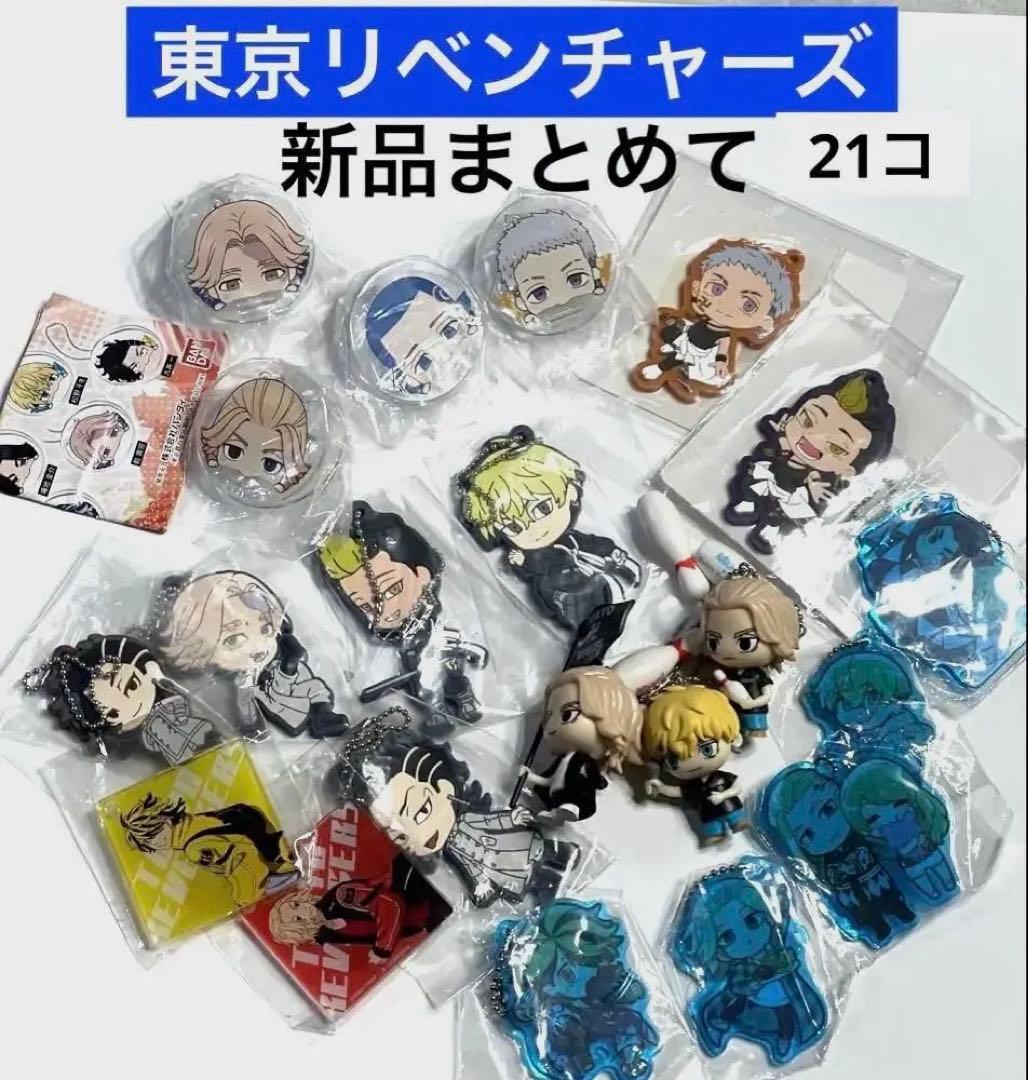 東京リベンチャーズ グッズ まとめ売り 新品21コ - メルカリ