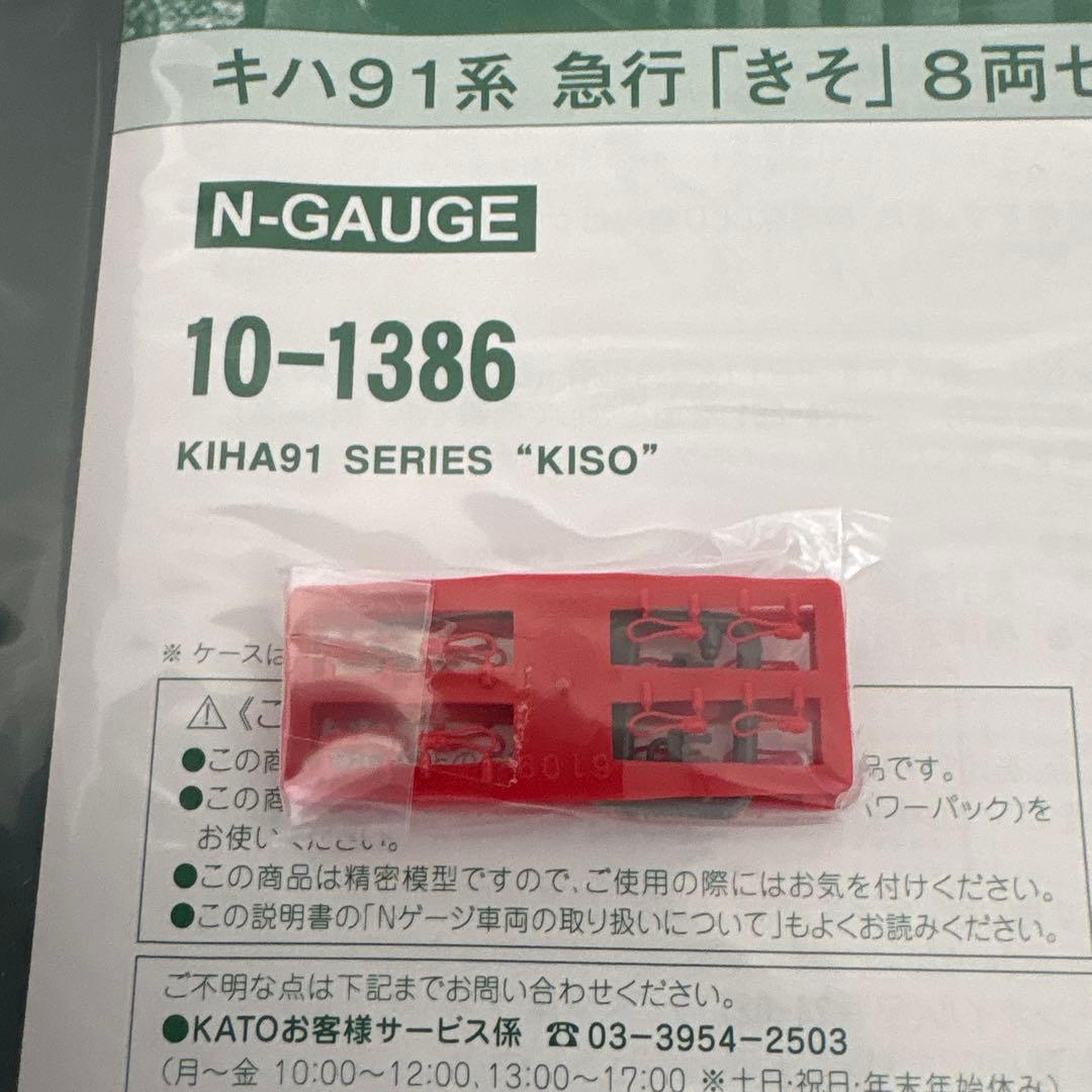 【新品】KATO 10-1386 キハ91系 急行きそ 8両セット④