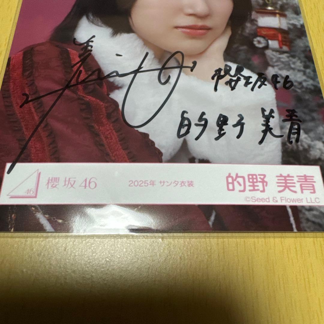 み*い様 櫻坂46 的野美青 【 2025年 サンタ衣装（直筆サイン入り