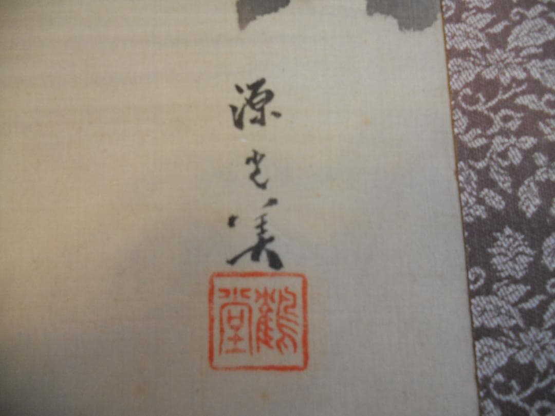 掛け軸 源堂 日の出 絹本 希少 軸装 茶道具 掛軸 美品 です。