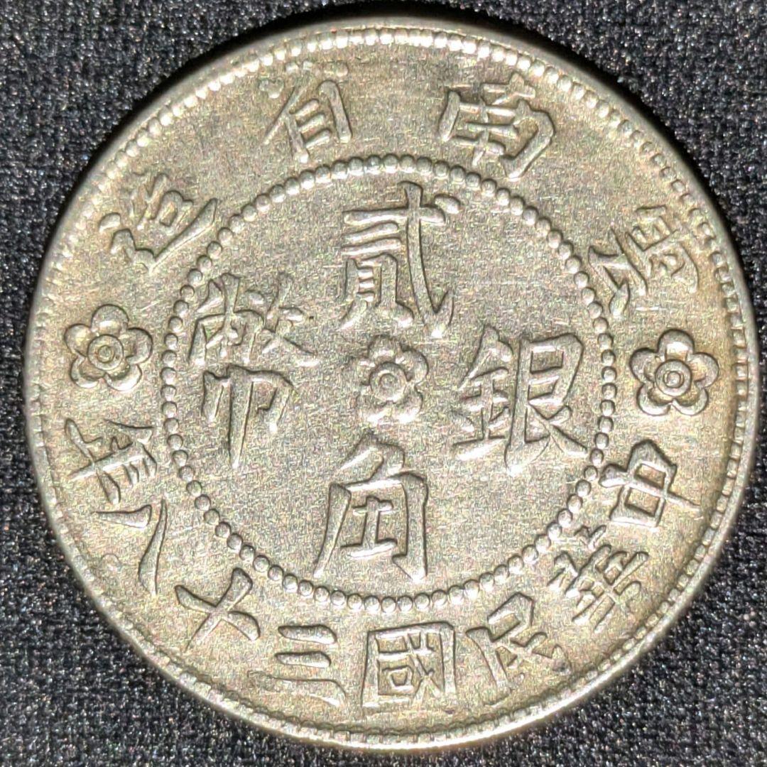 中国古銭雲南省中華民国38年貳角銀幣本物保証DCASAU55