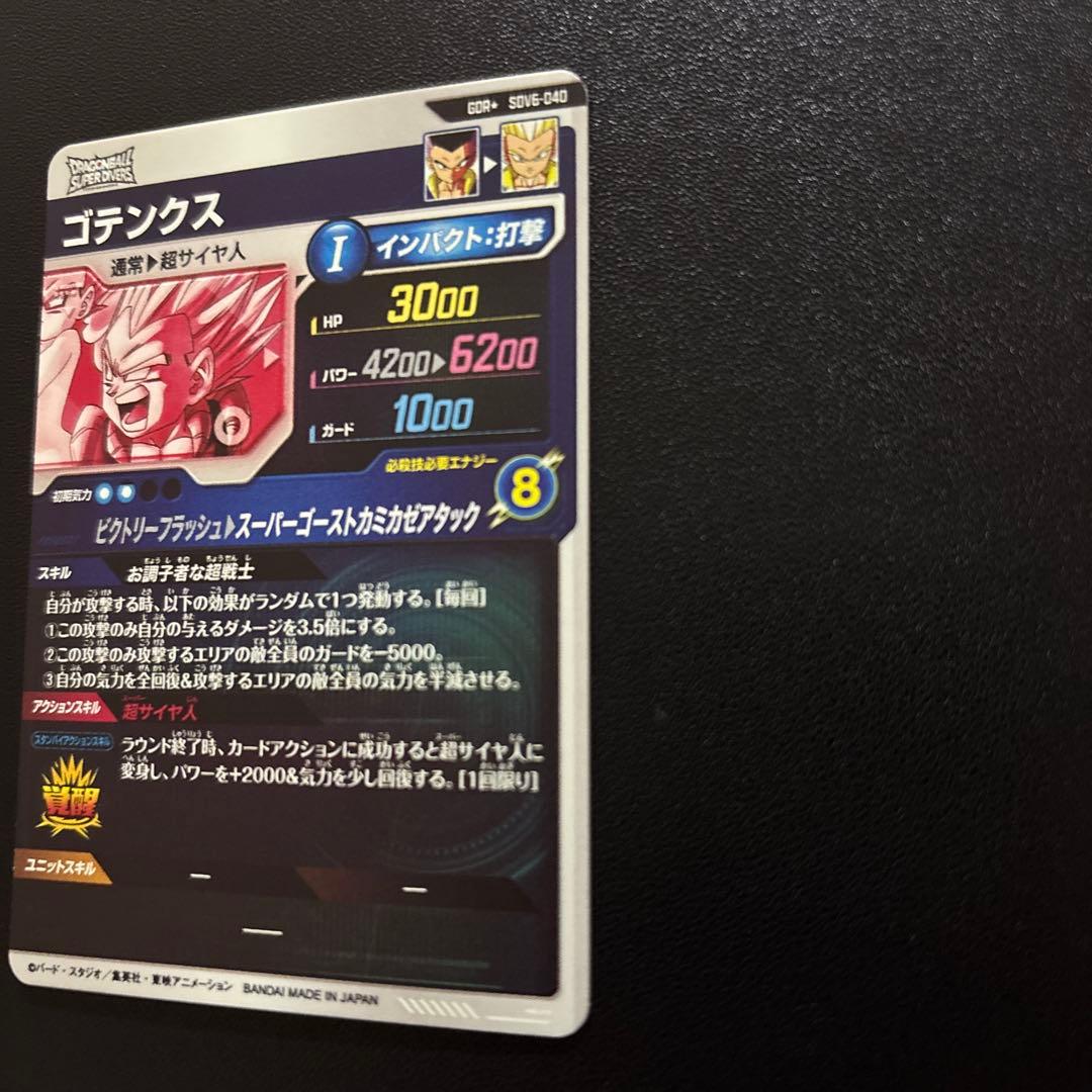 ドラゴンボールスーパーダイバーズ SDV6-040 ゴテンクス GDR パラレル