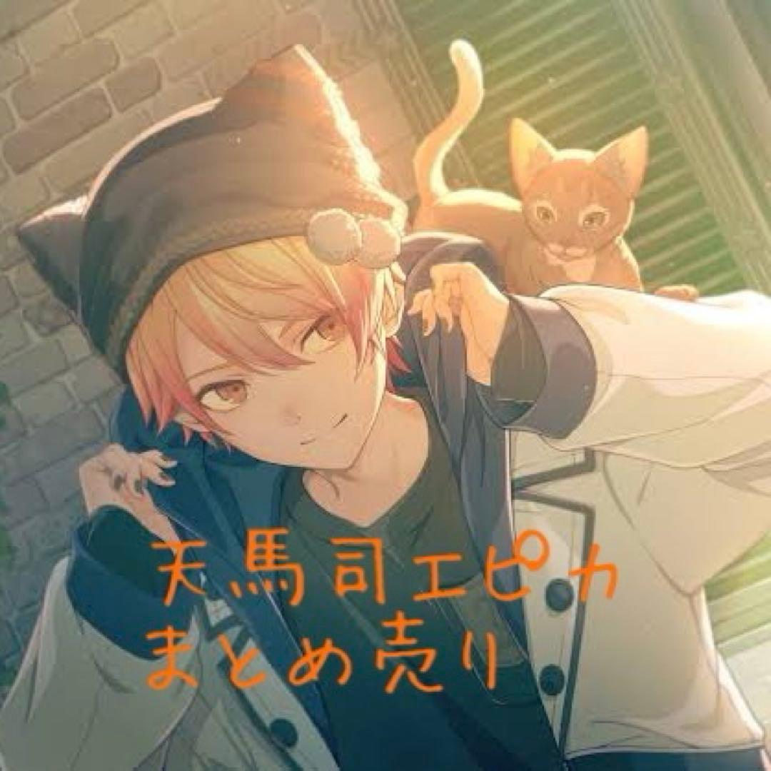 プロセカ 天馬司 エピカ まとめ売り