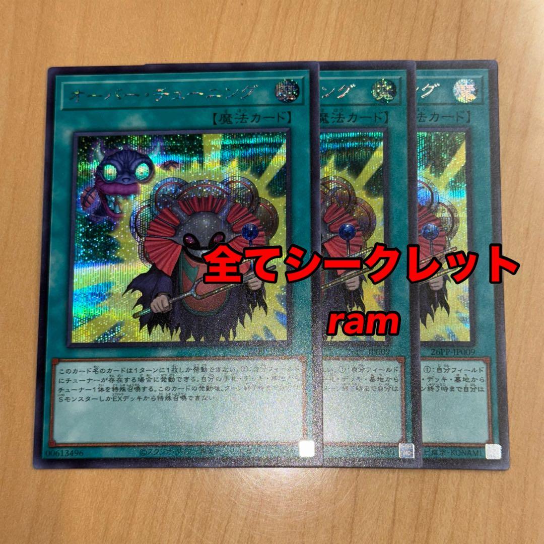 オーバー・チューニング シークレット シク 3枚セット 遊戯王 ⑦