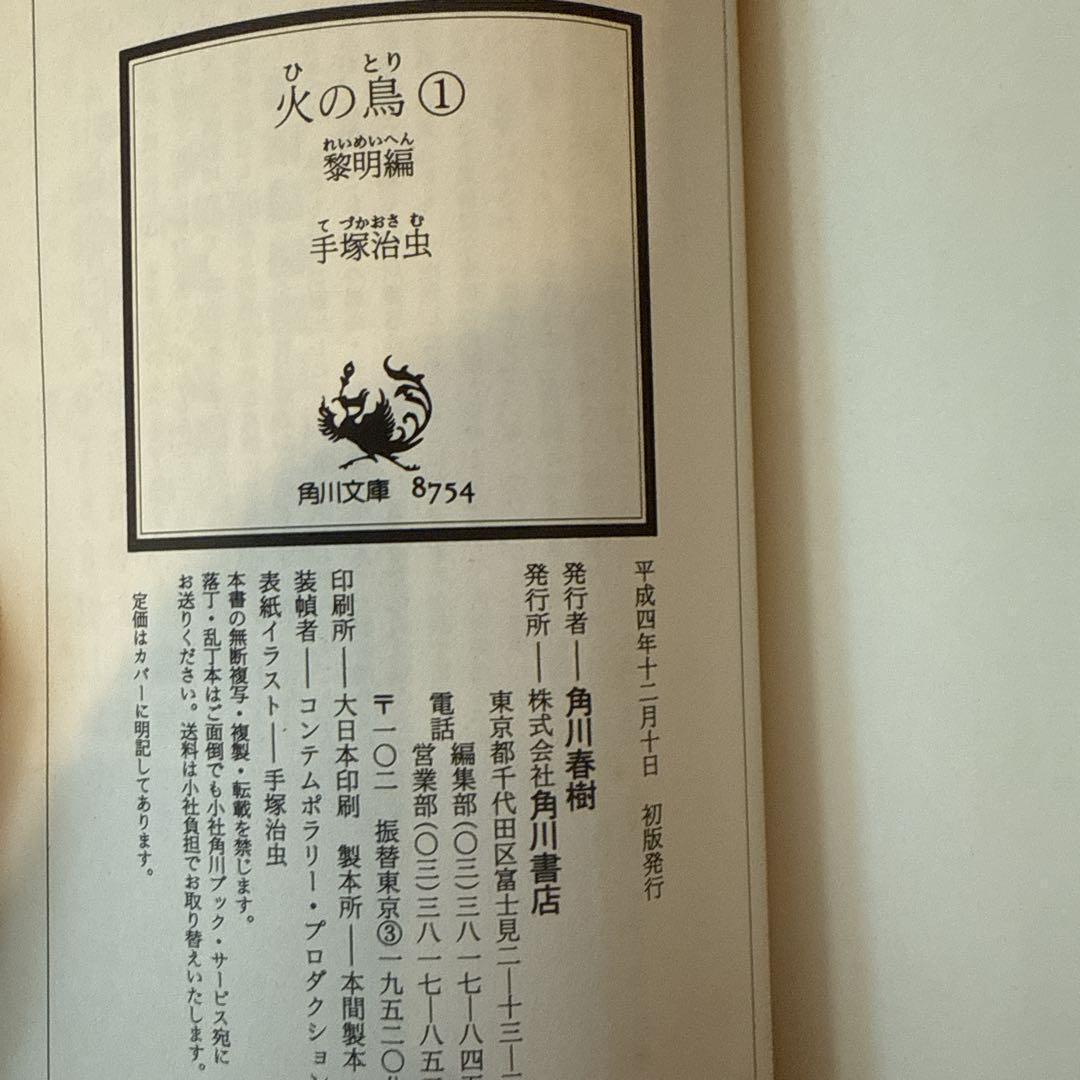 【全巻初版 帯付】火の鳥 文庫 全巻 セット