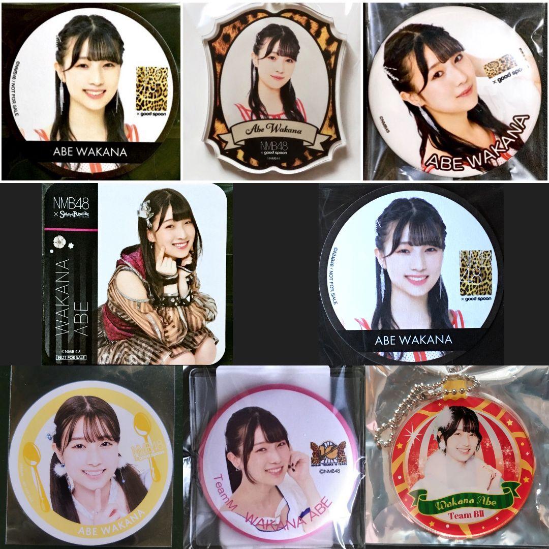 NMB48 安部若菜 生写真 グッズセット