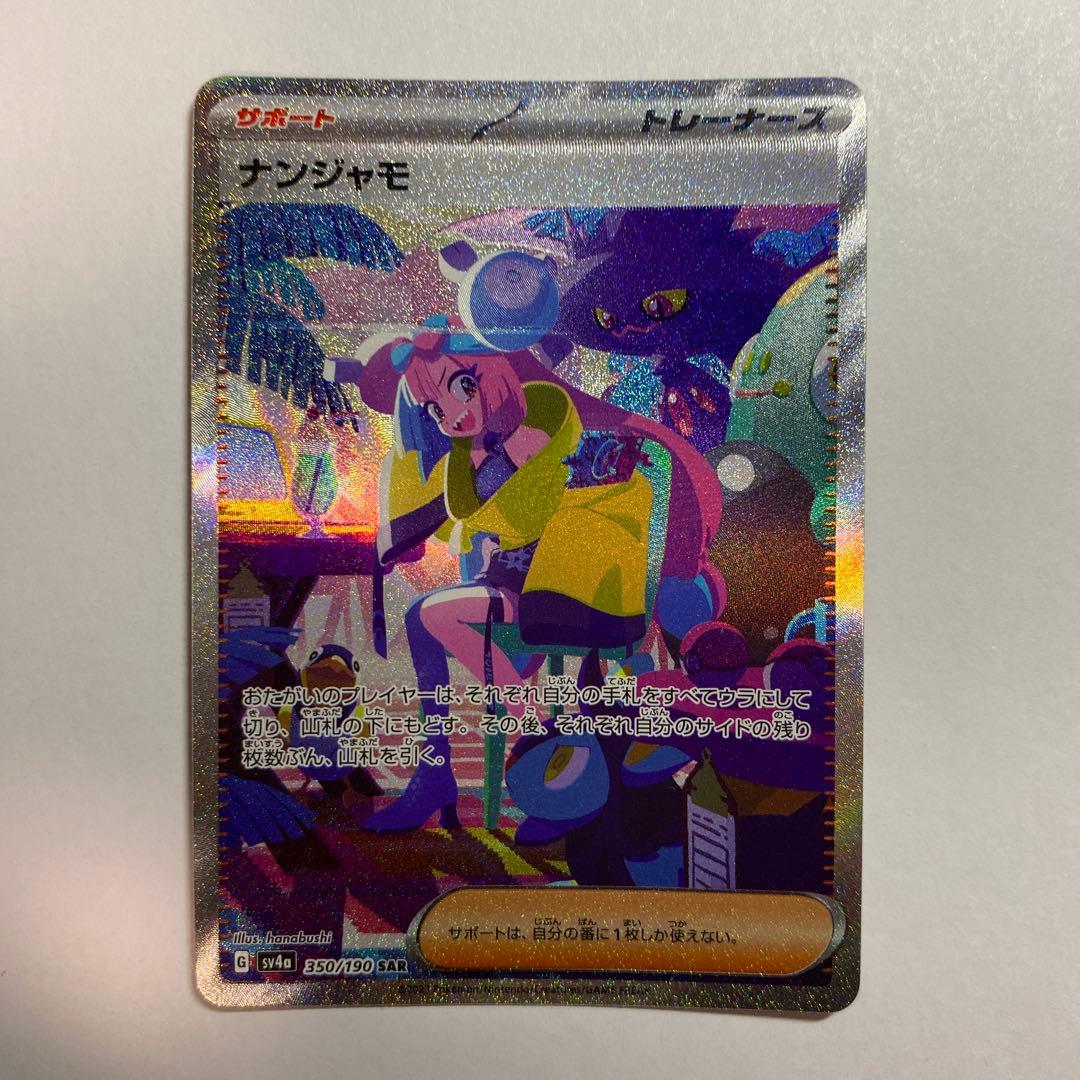 ナンジャモ SAR シャイニートレジャーex 人気 商品 通販