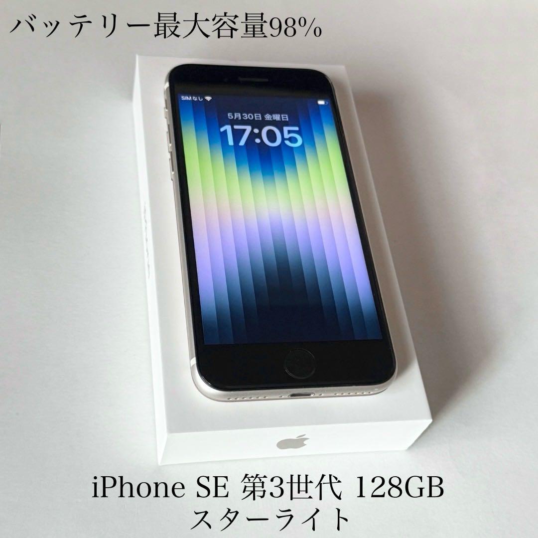 バッテリー最大容量98% iPhone SE 第3世代 128GB スターライト